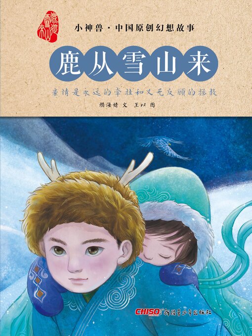 Cover image for 鹿从雪山来